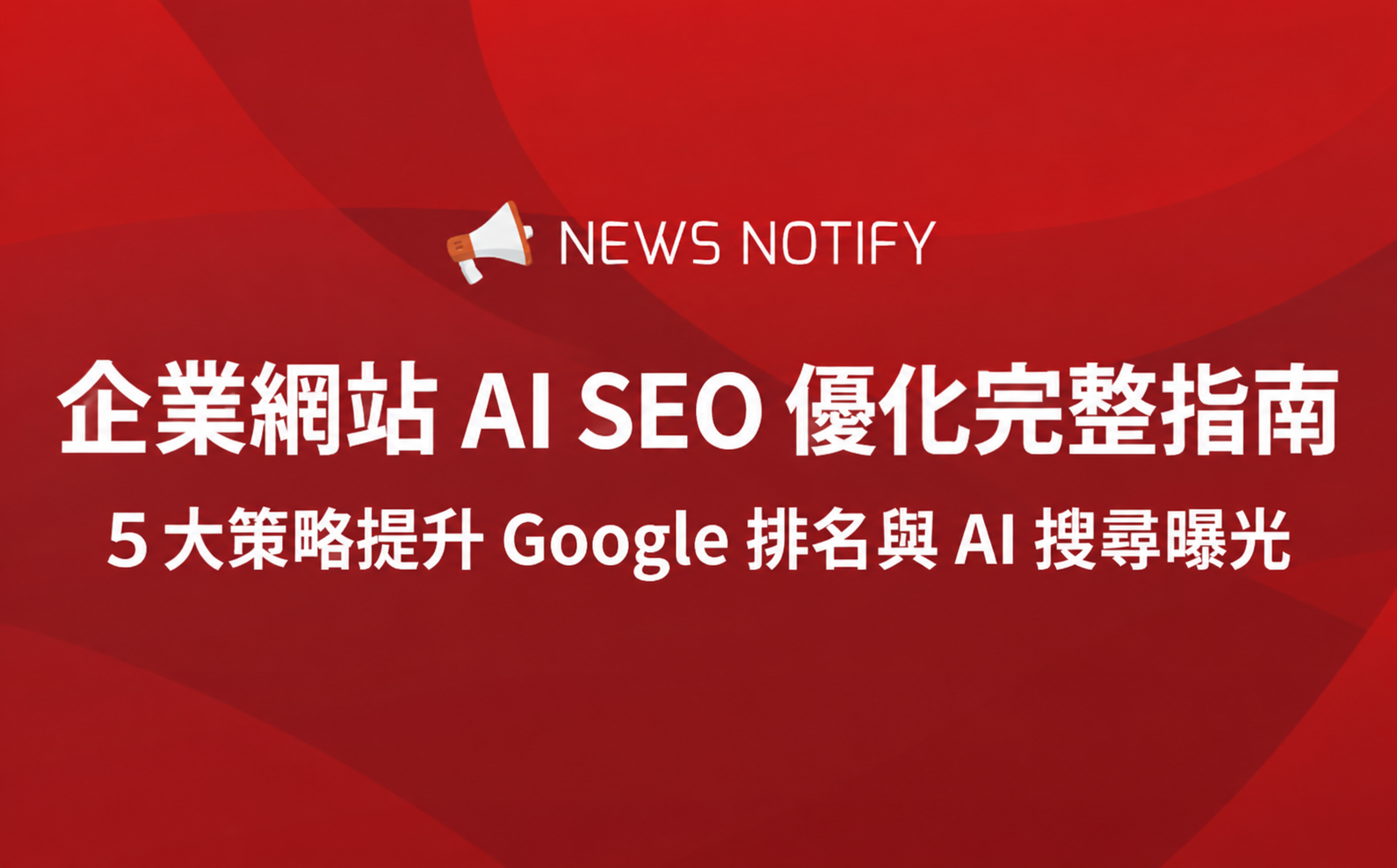 企業網站 AI SEO