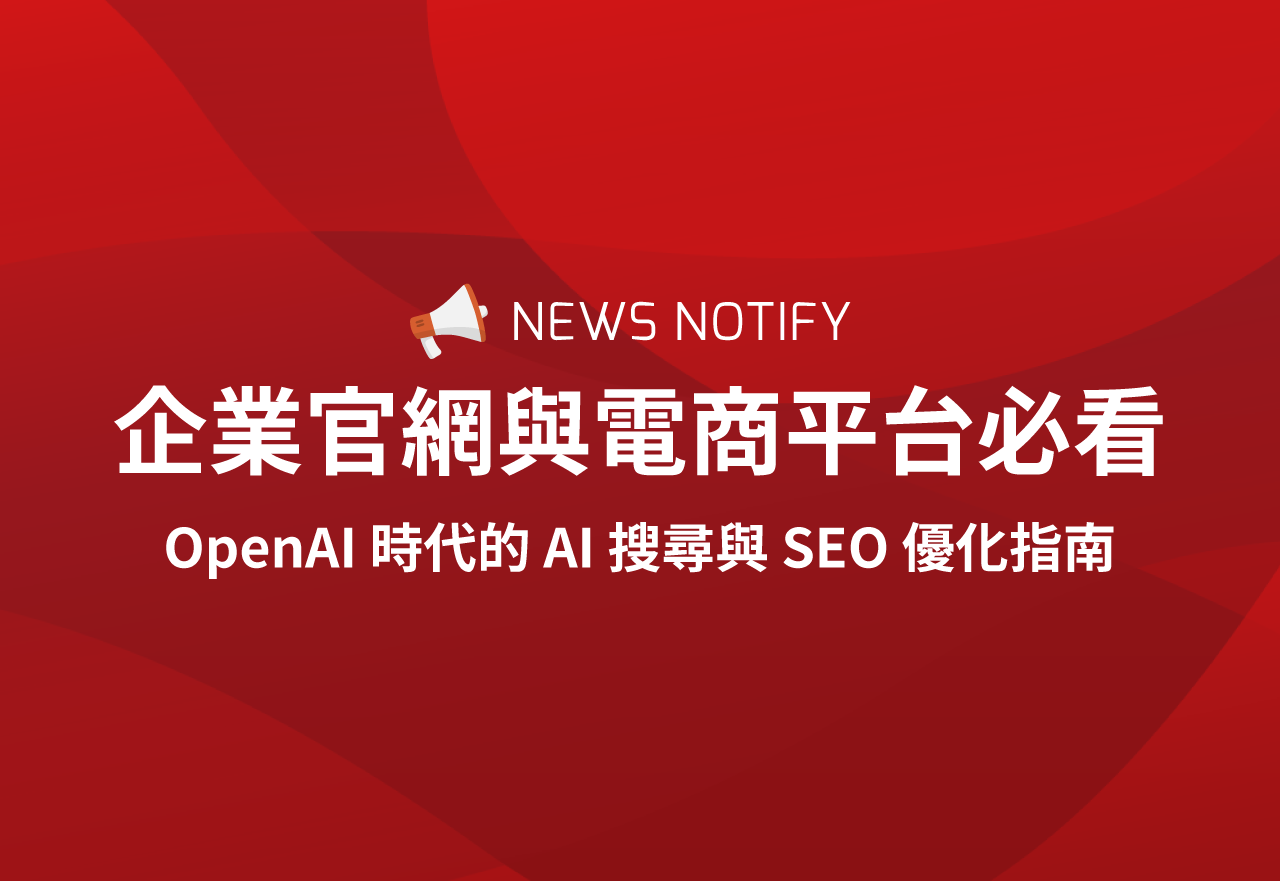 OpenAI 時代的 AI 搜尋與 SEO 優化指南