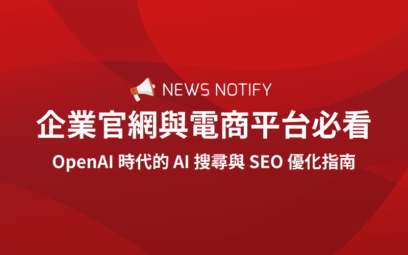 OpenAI 時代的 AI 搜尋與 SEO 優化指南