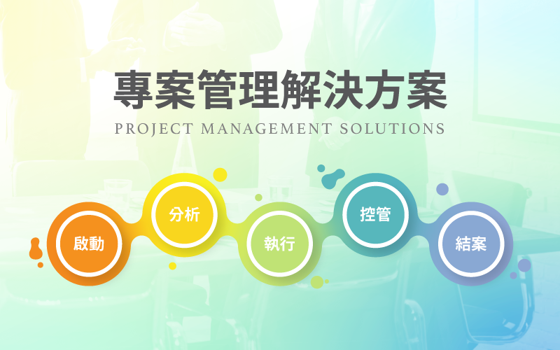 專案管理解決方案